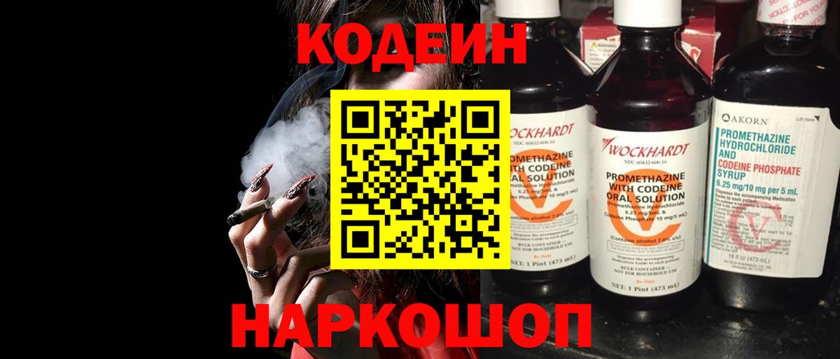 Codein Purple Drank  Вход с VPN  Курчатов 